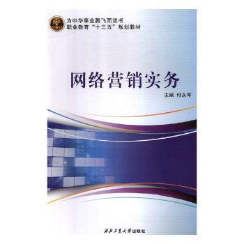 《網絡營銷實務》正版圖書推薦 付永軍力作，助您掌握數字時代營銷之道