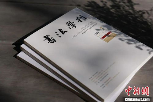 浙江書法院《書法學刊》創刊，填補書法大省空白